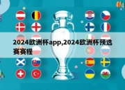 2024欧洲杯app,2024欧洲杯预选赛赛程