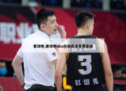 看球吧,看球吧nba在线高清免费直播