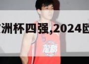 2024年欧洲杯四强,2024欧洲杯在哪个国家