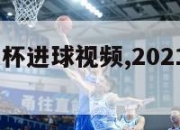 2024欧洲杯进球视频,2021年欧洲杯进球视频