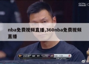 nba免费视频直播,360nba免费视频直播